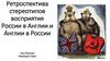 Ретроспектива стереотипов восприятия России в Англии и Англии в России