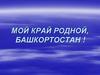 Мой край родной, Башкортостан !
