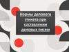 Нормы делового этикета при составлении деловых писем