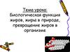 Биологическая функция жиров, жиры в природе, превращение жиров в организме