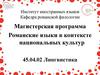 Институт иностранных языков. Кафедра романской филологии. Магистерская программа