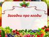 Загадки про ягоды