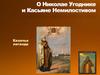Легенда о Святых Николае Угоднике и Касьяне Немилостивом