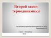 Второй закон термодинамики
