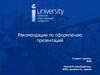 Рекомендации по оформлению презентаций