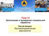 Организация и проведение специальной обработки. Тема 14. Противоэпидемические мероприятия