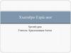 Хъатнӗро Езрӹ-жог. Вопросы, ответы. Местоимения. Начальная часть (3 урок)