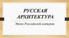 Русская архитектура. Эпоха Российской империи. Часть 2