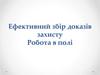 Ефективний збір доказів захисту
