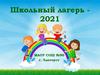 Школьный лагерь