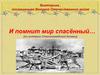 Викторина , посвященная Великой Отечественной войне (из истории Сталинградской битвы)