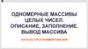 Одномерные массивы целых чисел. Описание, заполнение, вывод массива начала программирования