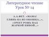 А.А.Фет. «мама! глянь-ка из окошка…», «зреет рожь над жаркой нивой…»