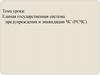 Единая государственная система предупреждения и ликвидации ЧС (РСЧС)