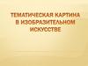 Тематическая картина в изобразительном искусстве