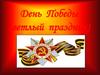 День Победы - светлый праздник!