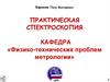 Классификация и описание основных спектроскопических методов исследования поверхности и наноструктур. Лекция 1