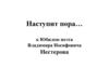 Нестеров Владимир Иосифович