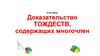 Доказательство тождеств, содержащих многочлен