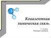 Ковалентная химическая связь. 11 класс