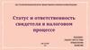 Статус и ответственность свидетеля в налоговом процесс
