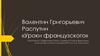 Валентин Григорьевич Распутин «Уроки французского»
