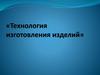 Технология изготовления изделий