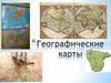 Географические карты