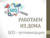 SEO-оптимизация