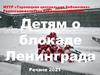 Детям о Блокаде Ленинграда