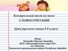 Контрольный тест по теме: словосочетание