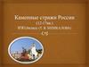 Каменные стражи России 12-18 вв