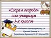 Ссора в огороде. Эссе учащихся 3 классов