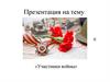 «Участники войны»