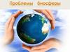 Проблемы биосферы