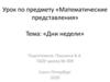 Дни недели. Математические представления