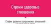 Строим здоровые отношения