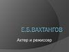 Е.Б. Вахтангов. Актер и режиссер