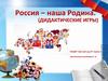 Россия – наша Родина