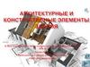 Архитектурные и конструктивные элементы здания