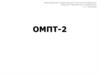 ОМПТ-2. Часть 1
