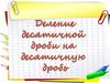 Деление десятичной дроби на десятичную дробь