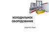Холодильное оборудование