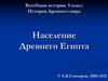 Население Древнего Египта