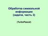 Обработка символьной информации в TurboPascal (задачи, часть 3)