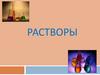 Растворы. Лекция №5