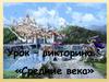 Урок – викторина «Средние века»