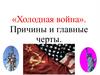 «Холодная война». Причины и главные черты