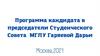Программа кандидата в председатели Студенческого совета МГЛУ