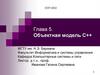 Объектная модель С++